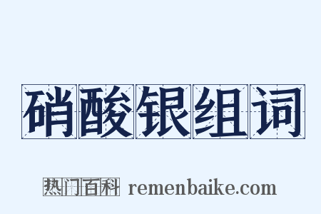 硝酸银组词是什么意思的图片